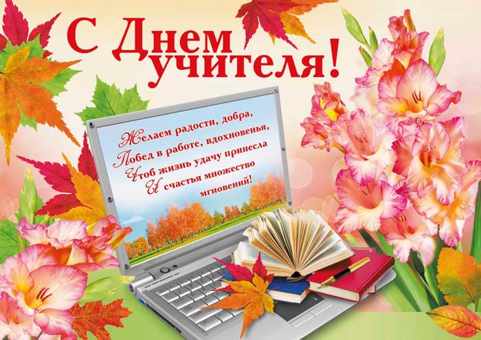 Маленькие стихи на День учителя (новые) в 2019 году Маленькие стихи на День учителя (новые) в 2019 году