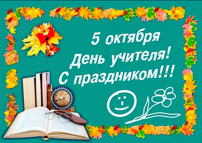 День учителя 2019 — смс поздравления в 2019 году День учителя 2019 — смс поздравления в 2019 году