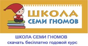 shkola-semi-gnomov