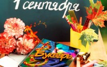 Красивые поздравления с 1 сентября первокласснику
