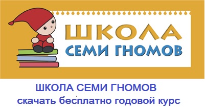 Интернет Магазин Семь Гномов Для Воспитателей