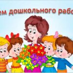 Красивые поздравления с днем воспитателя и дошкольного работника в стихах